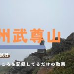 【上州武尊山】最短でやさしく初心者におすすめルート鎖場を除く【百名山】OZE-HOSHISORA GLAMPING&CAMP RESORT旧武尊牧場キャンプ場から