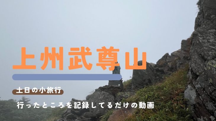 【上州武尊山】最短でやさしく初心者におすすめルート鎖場を除く【百名山】OZE-HOSHISORA GLAMPING&CAMP RESORT旧武尊牧場キャンプ場から