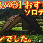 【コスパ◎】おすすめソロテントはコレっ！設営爆速 前後出入り可インナー付きでこの価格でいいの？『POMOLY Dune Solo』徹底レビュー【アウトドア】【キャンプ道具】 #893