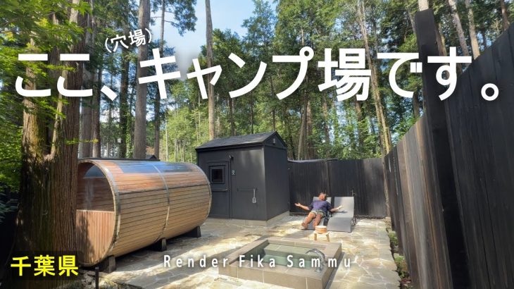 【Render Fika Sammu(千葉県)】OPENしてまだ1年経ってない穴場キャンプ場が高規格すぎた。