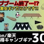 ガチでキャンプブーム終了かも…手に入りづらかったコラボギアや冬キャンプにオススメギア等が破格！楽天スーパーSALE/Amazonお買い得キャンプギア30選！【キャンプギア】