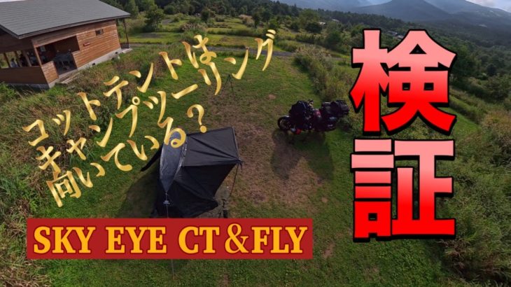 コットテントはキャンプツーリングに向いているのか！徹底検証！SKY　EYE　CT＆FLY　GOGlamping