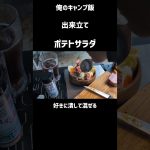 ポテサラ作るよ#Shorts#ポテトサラダ#簡単レシピ#俺のキャンプ飯#キャンプ飯