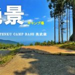 【TENKU CAMP BASE 奥武蔵】関東平野を一望できる絶景キャンプ場。好きすぎて2度目のご紹介(埼玉キャンプ場)