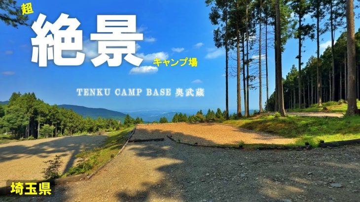 【TENKU CAMP BASE 奥武蔵】関東平野を一望できる絶景キャンプ場。好きすぎて2度目のご紹介(埼玉キャンプ場)