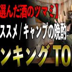 【キャンプ酒好き必見】プロが選ぶ“お酒に合う最強ツマミ”TOP10【2025年版】
