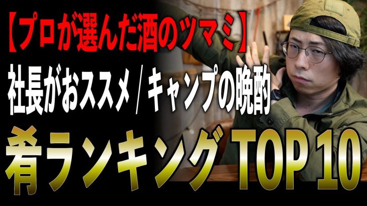 【キャンプ酒好き必見】プロが選ぶ“お酒に合う最強ツマミ”TOP10【2025年版】