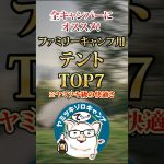 みんなで選んだ本気のおすすめファミリーキャンプテントTOP7 #テント #キャンプギア #おすすめ #保存
