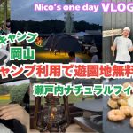 【VLOG】過去最高のキャンプ場!!🏕️/岡山/#瀬戸内ナチュラルフィールド/#西村キャンプ場#にしむらーキャンプ場/ファミリーキャンプ
