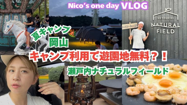 【VLOG】過去最高のキャンプ場!!🏕️/岡山/#瀬戸内ナチュラルフィールド/#西村キャンプ場#にしむらーキャンプ場/ファミリーキャンプ