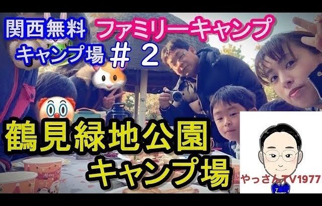 【ゆるキャンVlog・無料キャンプ場】大阪・鶴見緑地公園キャンプ場でファミリーキャンプ！後編