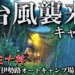 雨キャンプ 台風直撃で大雨と強風キャンプ 伊勢路オートキャンプ場 キャンプ飯はスタミナ丼 大食い｜雨におすすめキャンプギアbundok2ポールテント 三重県キャンプ場