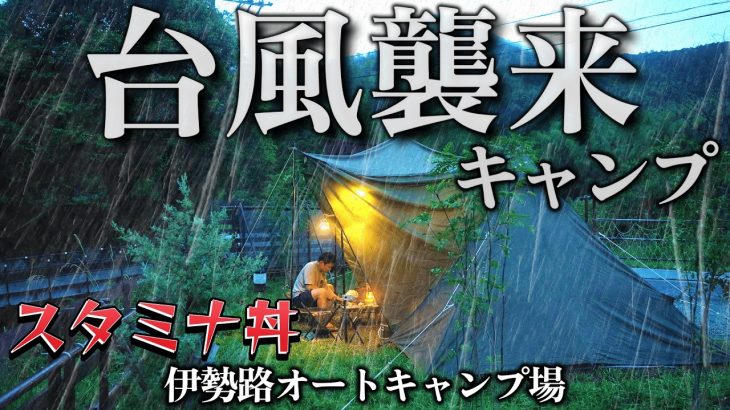 雨キャンプ 台風直撃で大雨と強風キャンプ 伊勢路オートキャンプ場 キャンプ飯はスタミナ丼 大食い｜雨におすすめキャンプギアbundok2ポールテント 三重県キャンプ場