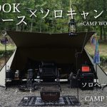 【ソロベース】初のcamp woodsでキャンプ場とレイアウト紹介