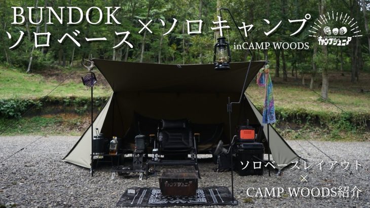 【ソロベース】初のcamp woodsでキャンプ場とレイアウト紹介