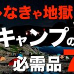 【キャンプ道具】夏までと全然違う⁉️とっとと買っておけばと思う冬の神キャンプ道具を一挙紹介！(石油ストーブ・一酸化炭素チェッカー・寝袋・寝床・カイロ・防寒具etc)