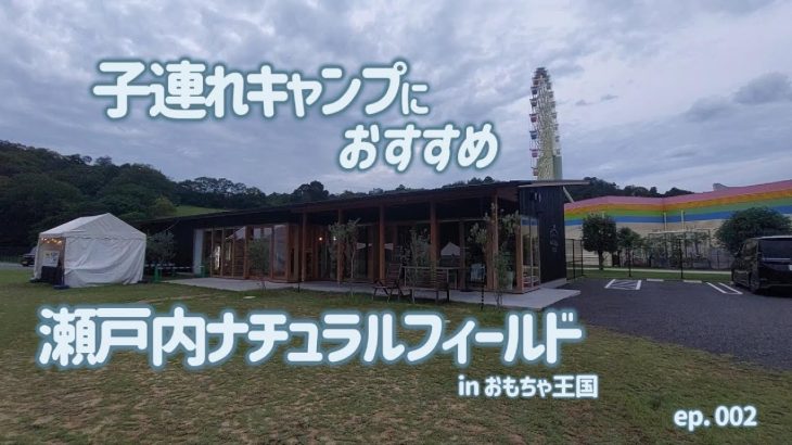 【キャンプ場】子連れキャンプにおすすめ！瀬戸内ナチュラルフィールドinおもちゃ王国