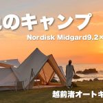 【女子キャンプ】絶景サンセットキャンプ｜越前渚オートキャンプ場 × nordisk