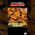 アメリカ人にレシピを懇願されるほど旨い肉料理がこちらです#shorts #リュウジ #スペアリブ #アメリカ #オーブン #レシピ #料理 #バズレシピ