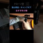 登山用品小物おすすめ｜便利グッズで快適登山！初心者必見の登山小物 #登山 #キャンプ #ハイキング #トレッキング #shorts