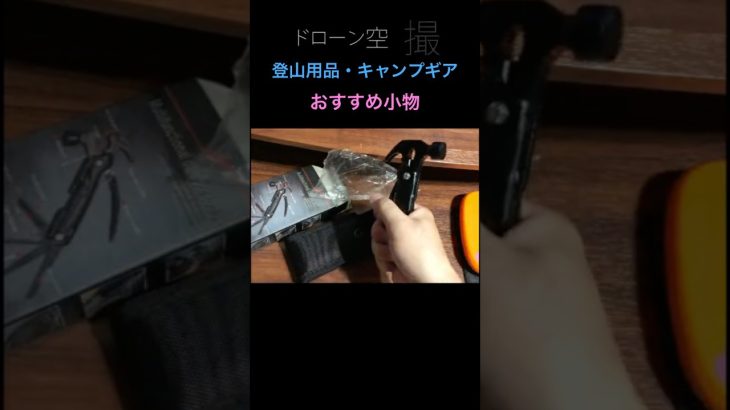 登山用品小物おすすめ｜便利グッズで快適登山！初心者必見の登山小物 #登山 #キャンプ #ハイキング #トレッキング #shorts