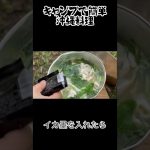 キャンプで簡単沖縄料理 #shorts
