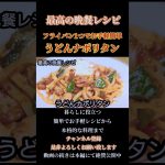 【うどんナポリタン】#うどんナポリタン#うどんレシピ#ナポリタン#ナポリタンレシピ#麺料理#簡単麺料理#麺レシピ#shorts#shortsfood