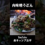 肉味噌うどん【キャンプ飯】