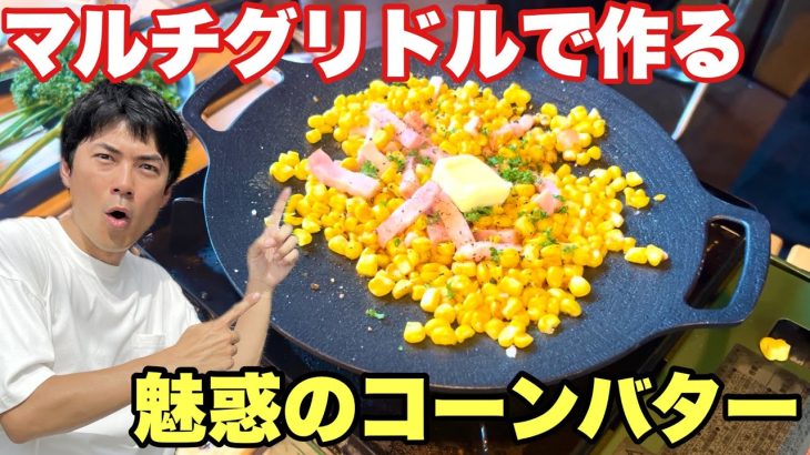 【キャンプ飯】マルチグリドルで作るコーンバターが美味い！