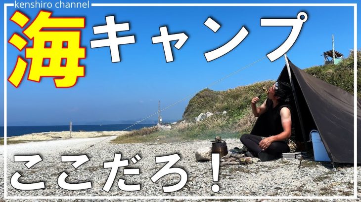 【千葉キャンプ】千葉専キャンパー激押しの海キャンプ場はここ！