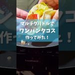 【キャンプ飯】マルチグリドルでワンパンタコス作ってみた！#キャンプ飯  #アウトドアグルメ #カルディ