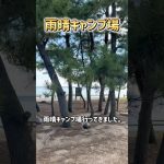 【雨晴キャンプ場】#富山 #キャンプ #おすすめ #釣り #海遊び #雨晴 #観光