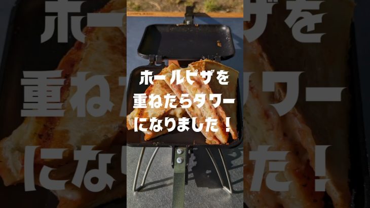 カリカリ、トロトロ、ジューシー背徳のピザタワー❗ #ピザレシピ #ホットサンドレシピ #キャンプ飯 #簡単レシピ