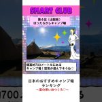 【ランキング】 日本のおすすめキャンプ場