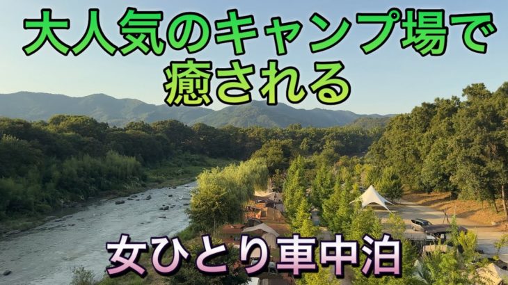 【スペーシアベースで車中泊】あの人気のキャンプ場はやっぱり最高でした