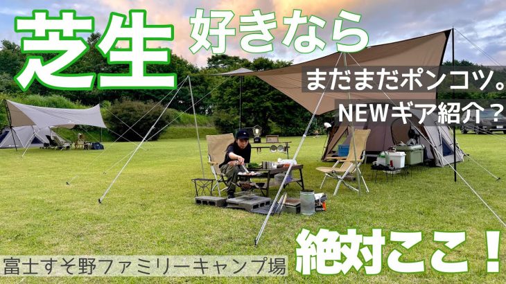 富士すそ野ファミリーキャンプ場でランドネスト設営！芝生サイトで楽しむ夫婦キャンプ！ポンコツ具合にも注目