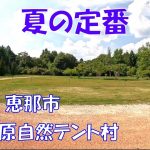 【おすすめキャンプ場紹介】飯地高原自然テント村【中部、東海】