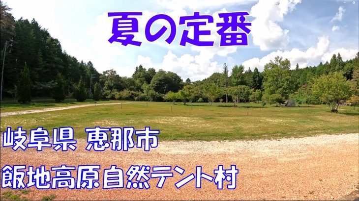 【おすすめキャンプ場紹介】飯地高原自然テント村【中部、東海】