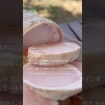 絶品ハムのステーキ　豪快に分厚くマスタードソースで！　#キャンプ飯 #レシピ #ステーキ