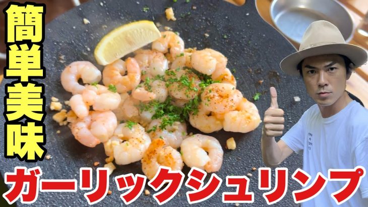 簡単で美味すぎる！ガーリックシュリンプ【キャンプ飯】