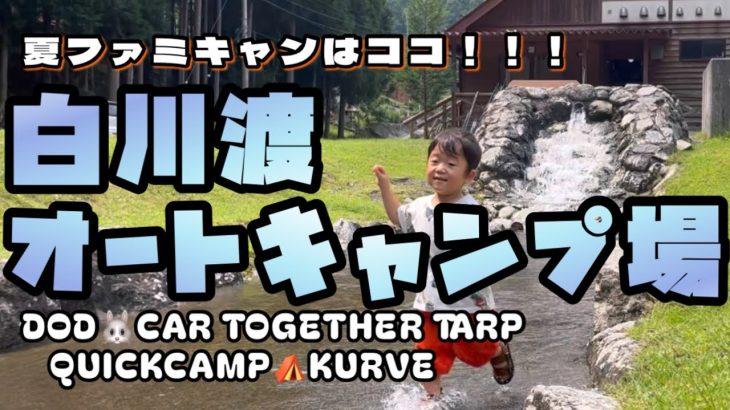 【白川渡オートキャンプ場】家族５人で貸切ファミリーキャンプ🌻！？