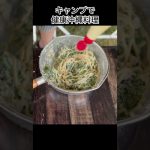 【キャンプで健康沖縄料理】ニガナの白和え