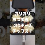 チーズと海苔でカリカリおつまみ❗のりチーズチップス❗ #おつまみレシピ #簡単レシピ #ホットサンドレシピ #キャンプ飯