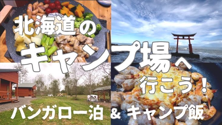 北海道のおすすめキャンプ場を紹介します　