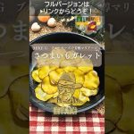 【カリッと甘じょっぱ革命】ブルーチーズ×はちみつが炸裂！焚き火で作るさつまいもガレット