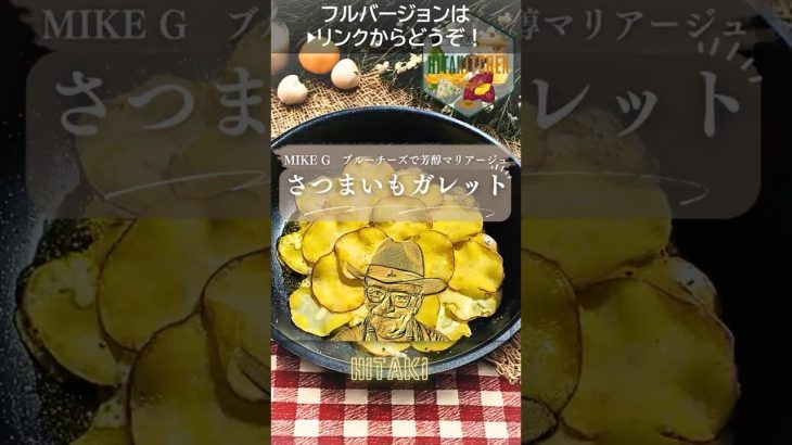 【カリッと甘じょっぱ革命】ブルーチーズ×はちみつが炸裂！焚き火で作るさつまいもガレット