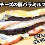 【ナスとチーズの豚バラミルフィーユ】ボリューム満点！ガッツリジューシーレシピ！
