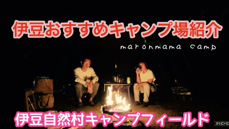 【伊豆おすすめキャンプ場】伊豆自然村キャンプフィールド⛺️で　まったり秋キャンプ〜ゆるっとサイト案内