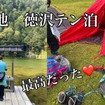 上高地　おすすめテン泊「徳澤園」キャンプ場　雨天予定変更で徳沢ピストンの巻