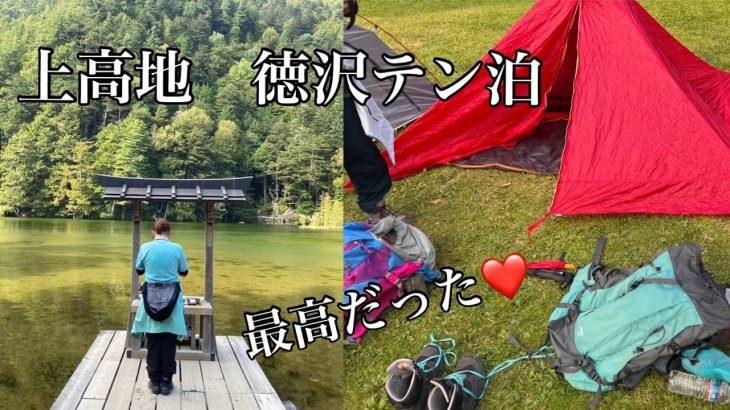 上高地　おすすめテン泊「徳澤園」キャンプ場　雨天予定変更で徳沢ピストンの巻